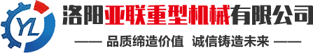 洛陽亞聯重型機械主要生產強力混合機、高壓壓球機、翻板式烘干機等礦山機械成套設備